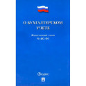 О бухгалтерском учете №402-ФЗ