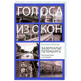 Зазеркалье Петербурга. Путешествие в историю