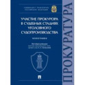 Участие прокурора в судебных стадиях уголовного судопроизводства. Монография