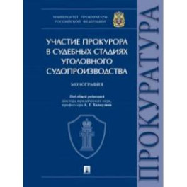 Участие прокурора в судебных стадиях уголовного судопроизводства. Монография