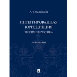 Интегрированная юрисдикция. Теория и практика. Монография