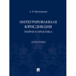 Интегрированная юрисдикция. Теория и практика. Монография