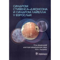 Синдром Стивенса-Джонсона и синдром Лайелла у взрослых