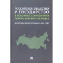 Российское общество и государство в условиях становления нового мирового порядка. Демографическая