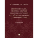 Обеспечение судом правовых интересов в досудебных стадиях российского уголовного судопроизводства
