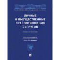 Личные и имущественные правоотношения супругов. Учебное пособие