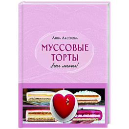 Муссовые торты. Легче легкого!