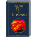 Чингисхан