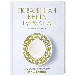 Поваренная книга Гурмана. 75 кулинарных шедевров