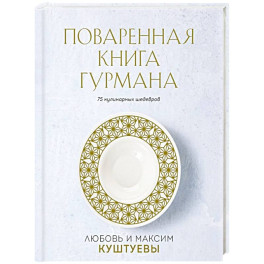 Поваренная книга Гурмана. 75 кулинарных шедевров