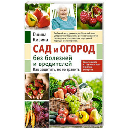 Сад и огород без болезней и вредителей. Как защитить, но не травить