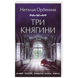 Три княгини