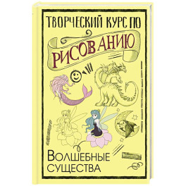 Творческий курс по рисованию. Волшебные существа