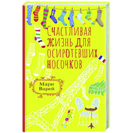 Счастливая жизнь для осиротевших носочков