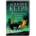 Женщины и коты, мужчины и кошки