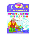 Отчего у месяца нет платья