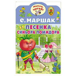 Песенка синьора Помидора