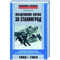 Воздушная битва за Сталинград. Операции люфтваффе по поддержке армии Паулюса. 1942–1943