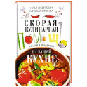 Скорая кулинарная помощь на вашей кухне. В будни и праздники