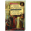 Иван Грозный. Борис Годунов. История правления первого русского царя и его избранного преемника