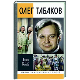 Олег Табаков