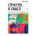 Структура и смысл.Теория литературы для всех