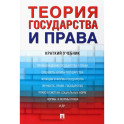 Теория государства и права. Краткий учебник