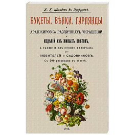 Букеты, венки, гирлянды и аранжировка различных украшений и изделий из живых цветов