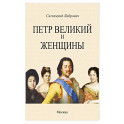 Петр Великий и женщины