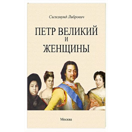 Петр Великий и женщины