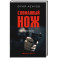 Сломанный нож