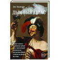 Дымный атлас