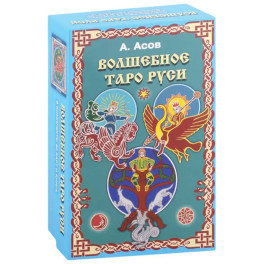 Волшебное Таро Руси (60 карт и книга)