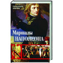 Маршалы Наполеона: Исторические портреты