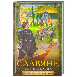 Славяне. Сыны Перуна