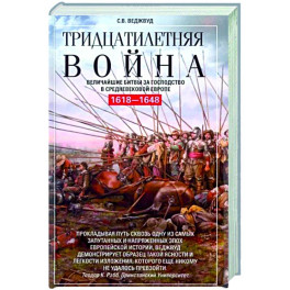 Тридцатилетняя война. Величайшие битвы за господство в средневековой Европе. 1618—1648