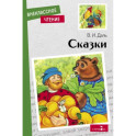 В.И.Даль. Сказки