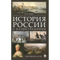 История России с иллюстрациями. Краткий курс