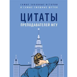 Цитаты преподавателей МГУ