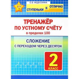 Математика. 2 класс. Тренажёр по устному счёту в пределах 100. Сложение с переходом через десяток
