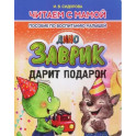 Заврик дарит подарок