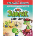 Заврик один дома