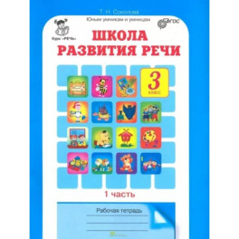 Школа развития речи. Курс "Речь". 3 класс. Рабочие тетради для детей 8-9 лет. В 2-х ч. Часть 1. ФГОС