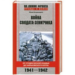 Война солдата-зенитчика: от студенческой скамьи до Харьковского котла. 1941-1942