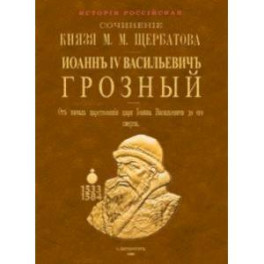 Иоанн IV Васильевич Грозный. От начала царствования царя Иоанна Васильевича до его смерти. 2 тома