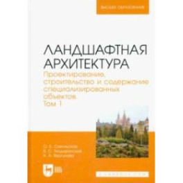 Ландшафтная архитектура. Проектирование, строительство и содержание специализированных объектов. Том 1