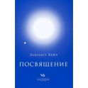 Посвящение