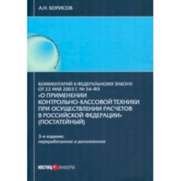 Комментарий к №54-ФЗ "О применении контрольно-кассовой техники при осуществлении расчетов РФ"