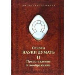 Основы науки думать. Книга 2. Представление и воображение