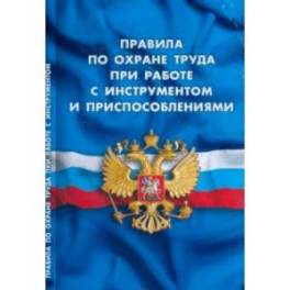 Правила по охране труда при работе с инструментом и приспособлениями